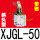 桔红色 斜头型XJGL-50