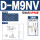 D-M9NV(3米)