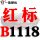 一尊红标硬线B1118 Li