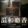 温和麝香CFR994