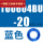 TU0604BU-20  蓝色