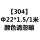 亚浅灰色 【304】Φ22*1.5