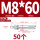 蓝白锌M8*60(50个)