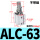 ALC-63不带磁