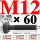 M12×60长【10.9级T型螺丝】 40CR材质