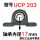 UCP203【内径17】