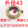 0.3*10*2400内外勾/外径43