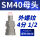 SM40母头外螺纹4分十只装