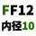 桔色 FF12【内径10】