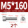M5*160(2个)