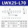 LWX25-L70