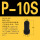 P-10S(100只)