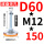 D60-M12*150