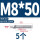 304-M8*50(5个)