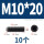 M10*20【10个】