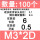 M3*2D[使用后长度6][100