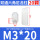 M3*20（20个）白色