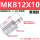 MKB12-10L/R普通
