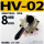HV-02(8mm接头消声器)