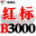 荧光黑 红标B3000 Li
