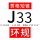 J33环规