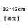 32*12cm【固定】