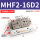 常规MHF2-16D2