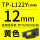 TP-L122Y 黄色12mm 长16米适用T