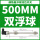 双浮球—500mm 双球间距400mm
