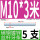 M10*3米5支4.8级