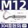 M12正常开口(304材质-1只