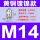 透明 M14X1.5穿线4-8