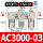 白AC3000-03+HSV-10