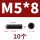 M5*8【10个】