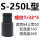 S-250L使用范围160-260-S64