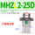 行程加长MHZL2-25D双作用
