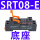 SRT08-E 单底座