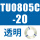 TU0805C-20 透明