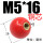 M5*16红色铜芯5只
