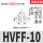 HVFF-10 白色(泄气阀)