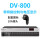 DV-800 带网络控制与电压显示
