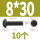 M8*30 (10颗)