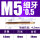 M5*0.5【细牙】
