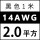 14AWG/2.0平方(黑色) 1米