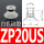 ZP20US白色硅胶