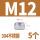 M12（5粒）304