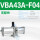 VBA43A-F04(无配件)G螺纹