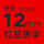 12mm红底黑字TZe431