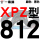 一尊硬线XPZ812