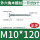 M10*120半牙(一斤约9个)